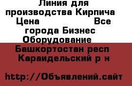 Линия для производства Кирпича › Цена ­ 17 626 800 - Все города Бизнес » Оборудование   . Башкортостан респ.,Караидельский р-н